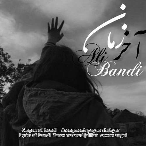 علی باندی آخر زمان